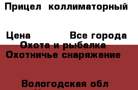  Прицел  коллиматорный › Цена ­ 2 300 - Все города Охота и рыбалка » Охотничье снаряжение   . Вологодская обл.,Череповец г.